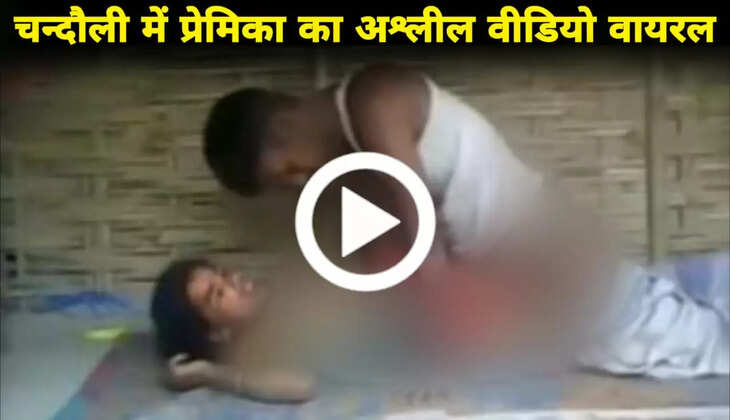 चंदौली: मंदिर में शादी करने पहुंचा घर से भागा प्रेमी जोड़ा,&nbsp;प्रेमी ने अश्लील वीडियो बनाकर कर दिया वायरल, और फिर...