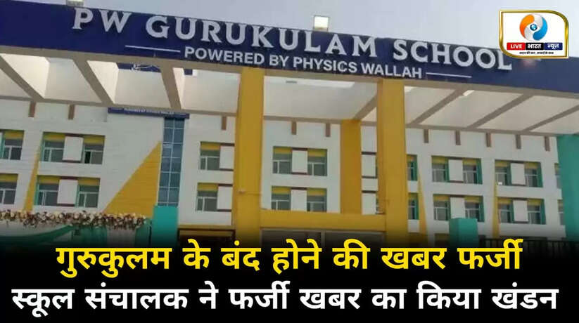 चंदौली में पीडब्ल्यू गुरुकुलम के बंद होने की खबर निकली फर्जी, स्कूल संचालक ने किया खंडन