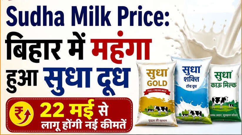 Sudha Milk Price: बिहार में महंगा हुआ सुधा दूध, 22 मई से लागू होंगी नई कीमतें