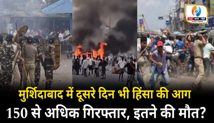 मुर्शिदाबाद में दूसरे दिन भी हिंसा की आग, तीन की मौत, 150 से अधिक गिरफ्तार