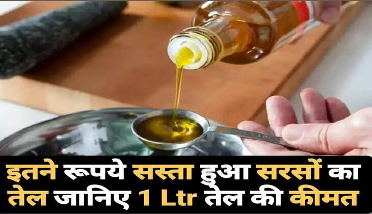 Mustard Oil Price: इतने रूपये सस्ता हुआ सरसों का तेल, जानिए&nbsp;1 Ltr&nbsp;तेल की कीमत ?