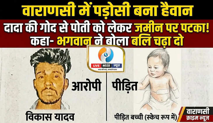 वाराणसी में दिल दहला देने वाली घटना! एक माह की बच्ची को जमीन पर पटका, "भगवान ने कहा था बलि चढ़ा दो"