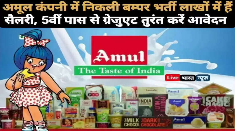 अमूल कंपनी में निकली बम्पर भर्ती लाखों में हैं सैलरी, 5वीं पास से लेकर ग्रेजुएट तक सभी करें आवेदन