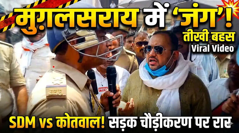 पीडीडीयू नगर में सड़क चौड़ीकरण के दौरान अफसरों में तकरार, SDM और कोतवाल के बीच बहस का VIDEO वायरल&nbsp; &nbsp; &nbsp; &nbsp; &nbsp; &nbsp; &nbsp; &nbsp; &nbsp; &nbsp; &nbsp; &nbsp; &nbsp; &nbsp; &nbsp; &nbsp; &nbsp; &nbsp; &nbsp; &nbsp; &nbsp; &nbsp; &nbsp;