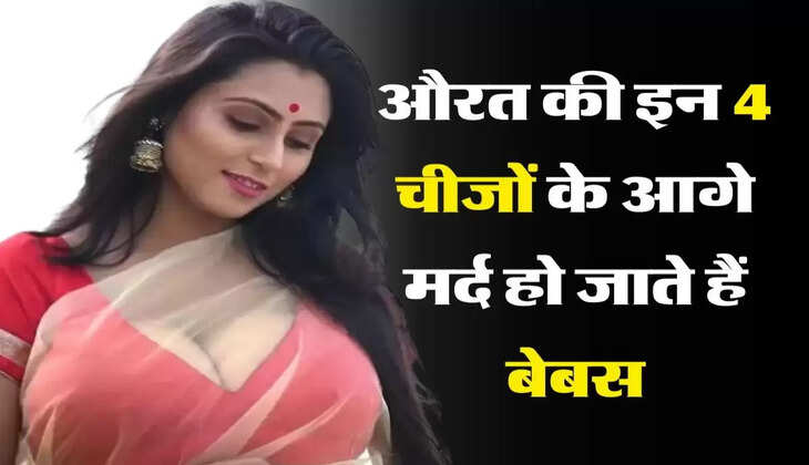 Chanakya&nbsp;Neeti:&nbsp;महिलाओं की इन आदतों के आगे मजबूर हो जाते हैं मर्द, नहीं तो...