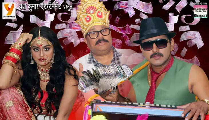 फुल टू कॉमेडी फिल्म है यश कुमार की नोटबंदी, वर्ल्डवाइड रिकार्ड्स से रिलीज हुआ ट्रेलर