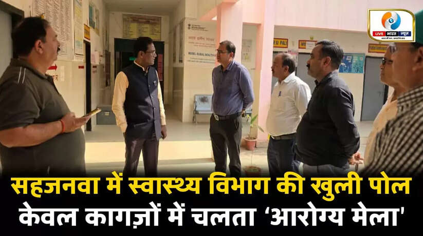 सहजनवा में स्वास्थ्य विभाग की खुली पोल, केवल कागज़ों में चलता आरोग्य मेला, मैदान में सन्नाटा