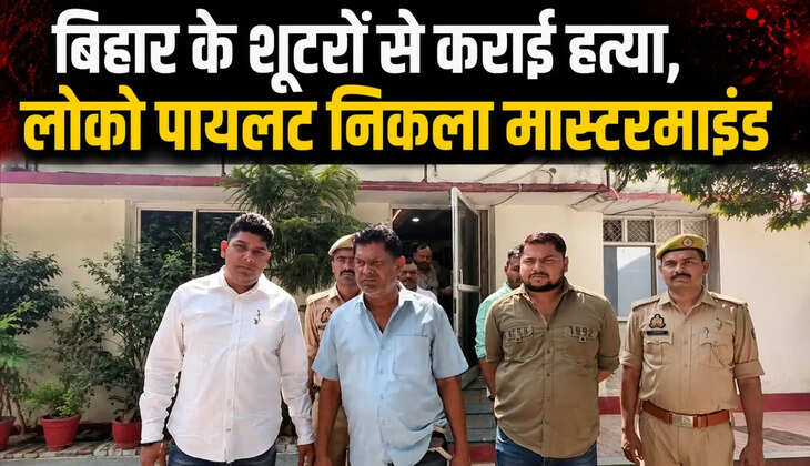चंदौली पुलिस ने मनोज कुमार हत्याकांड का 24 घंटे में खुलासा कर दिया। जांच में सामने आया कि ब्याज के रुपये और पुरानी रंजिश के चलते रेलवे लोको पायलट ने बिहार के शूटरों को डेढ़ लाख रुपये की सुपारी देकर हत्या कराई थी।