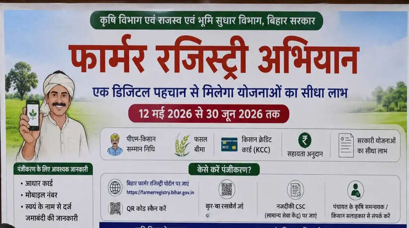 बिहार में शुरू होगा फार्मर रजिस्ट्री अभियान, किसानों को मिलेगी डिजिटल पहचान और योजनाओं का सीधा लाभ