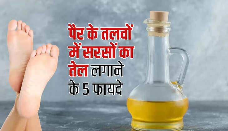 Mustard Oil Massage Benefits:&nbsp;सरसों के तेल से करें पैरों की मालिश, इतने सारे फायदे जान हो जाएंगे हैरान