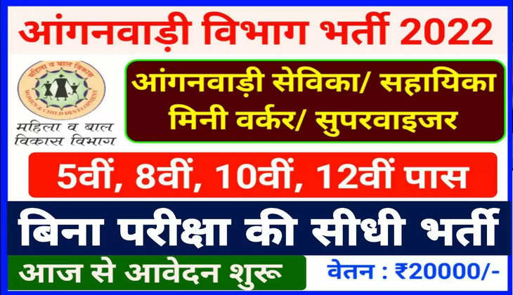 Anganwadi Bharti 2022: अगनवाड़ी में&nbsp;बिन परीक्षा की हो रही सीधी भर्ती, जल्द करें आवेदन...