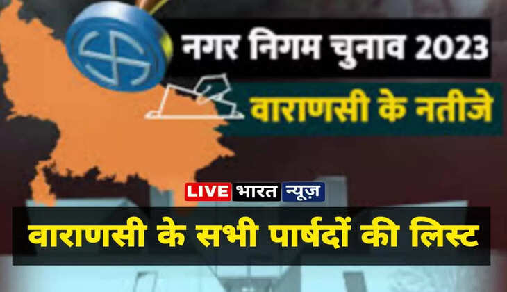 Varanasi nikay chunav, varanasi parshad list, varanasi hindi news, varanasi chunav news, varanasi nikay chunav news, varanasi jite huye parshad, varanasi bjp parshad list, parshad list of varanasi