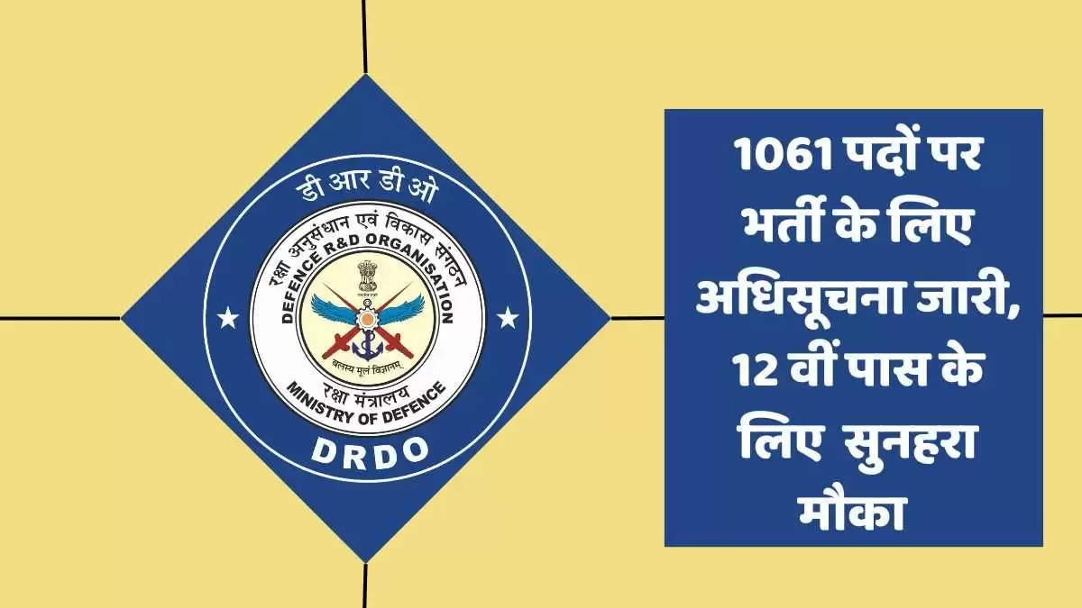 DRDO Bharti 2022: डीआरडीओ में हजारों पदों पर निकली बम्पर भर्ती, आज से करें आवेदन