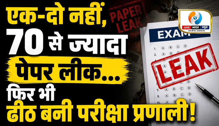 एक-दो नहीं, 70 से ज्यादा पेपर लीक... फिर भी ढीठ बनी परीक्षा प्रणाली!