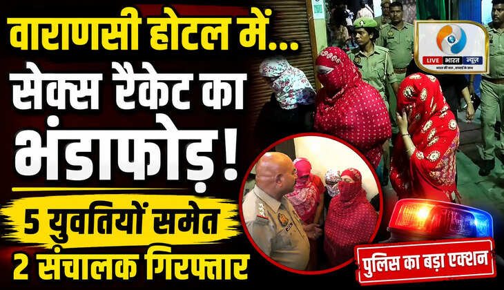 वाराणसी के सिगरा थाना क्षेत्र के मलदहिया स्थित एक होटल में पुलिस ने छापेमारी कर कथित अनैतिक गतिविधियों के मामले में 5 युवतियों, 2 संचालकों और 3 ग्राहकों को गिरफ्तार किया। पुलिस मामले की जांच में जुटी है।