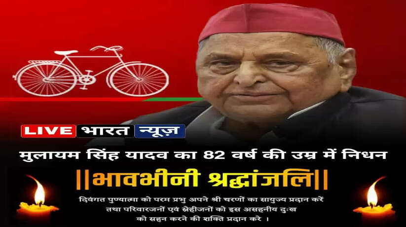 Mulayam Singh Yadav passed away: पूर्व मुख्यमंत्री मुलायम सिंह यादव का निधन, 82 वर्ष की उम्र में ली अंतिम सांस