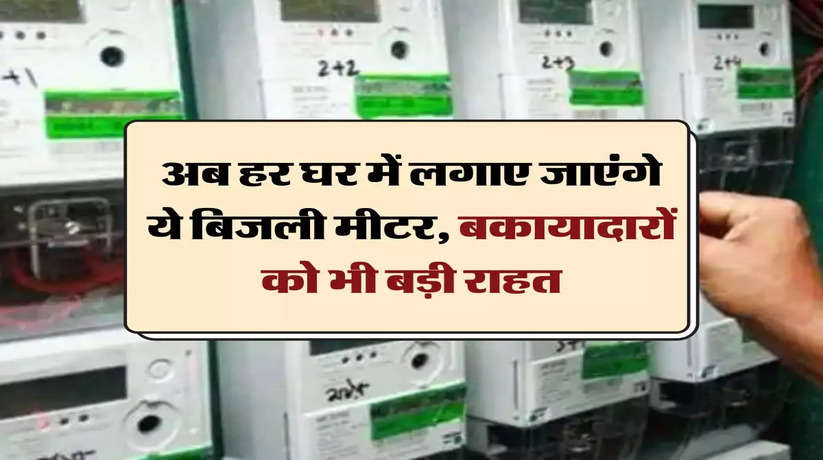 UP News: The defaulters will also get a big relief in UP! Smart meters will be installed in every house.