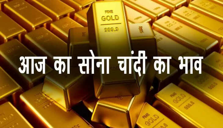 Today Gold price: सोने के भाव स्थिर, चांदी में गिरावट जारी, जानिए आज का सोने चाँदी का ताज़ा भाव ?