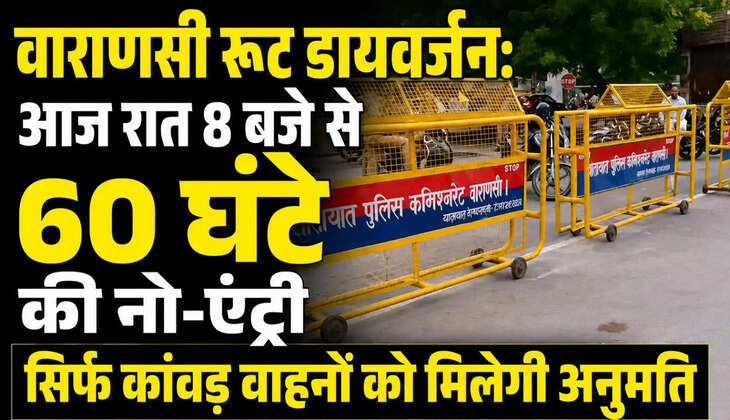 वाराणसी में 60 घंटे का रूट डायवर्जन लागू, आज रात 8 बजे से नो-एंट्री! सिर्फ कांवड़ वाहवाराणसी में 60 घंटे का रूट डायवर्जन लागू, आज रात 8 बजे से नो-एंट्री! सिर्फ कांवड़ वाहनों को मिलेगी अनुमतिनों को मिलेगी अनुमति