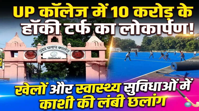 पूर्वांचल में हॉकी की 'नर्सरी' के रूप में विख्यात उदय प्रताप (यूपी) इंटर कॉलेज अब अंतरराष्ट्रीय चमक बिखेरने के लिए तैयार है। बीएचयू और लालपुर स्टेडियम के बाद, वाराणसी को अपना तीसरा एस्ट्रो टर्फ हॉकी स्टेडियम मिलने जा रहा है। पिछले आठ महीनों से चल रहा निर्माण कार्य अब अपने अंतिम चरण में है और स्टेडियम का 90 फीसदी काम पूरा हो चुका है। उम्मीद है कि जनवरी-फरवरी से इस मैदान पर गेंद और स्टिक की गूंज सुनाई देने लगेगी।  ओलंपियनों की तपस्थली: यहीं से निकले शाहिद और ललित यूपी कॉलेज का यह मैदान भारतीय हॉकी के इतिहास का गवाह रहा है। इसी मिट्टी से निकलकर विवेक सिंह, राहुल सिंह और ललित उपाध्याय जैसे ओलंपियनों ने विश्व पटल पर तिरंगा फहराया है। हॉकी के जादूगर कहे जाने वाले मोहम्मद शाहिद भले ही यहाँ के छात्र नहीं थे, लेकिन वे अपनी कला को निखारने के लिए इसी ग्राउंड पर घंटों अभ्यास करते थे। अब तक यहाँ से 4 ओलंपियन और 20 अंतरराष्ट्रीय खिलाड़ी निकल चुके हैं। नए एस्ट्रो टर्फ के बिछने से अब युवाओं को अंतरराष्ट्रीय मानकों पर अभ्यास करने की सुविधा मिलेगी।  आधुनिक सुविधाओं से लैस होगा नया स्टेडियम स्टेडियम के निर्माण में अंतरराष्ट्रीय मानकों का खास ख्याल रखा गया है:  एस्ट्रो टर्फ: ग्राउंड पर 75 फीसदी से ज्यादा आधुनिक ब्लू टर्फ बिछाया जा चुका है।  फ्लड लाइट्स: रात में मैचों के आयोजन के लिए चार बड़ी फ्लड लाइट्स लगाने का काम युद्धस्तर पर जारी है।  पैवेलियन: खिलाड़ियों के बैठने के लिए पैवेलियन बनकर तैयार है। जगह की कमी के कारण इसे थोड़ा छोटा रखा गया है, लेकिन सुविधाओं में कोई कमी नहीं की गई है।  वरुणापार के हजारों खिलाड़ियों को मिलेगा लाभ यूपी कॉलेज के प्राचार्य प्रो. डीके सिंह के अनुसार, इस स्टेडियम से कॉलेज के छात्रों के साथ-साथ वरुणापार क्षेत्र के हजारों प्रतिभावान खिलाड़ियों को फायदा मिलेगा। वर्तमान में भी यहाँ से हर साल 100 से ज्यादा खिलाड़ी नेशनल लेवल पर अपनी जगह बनाते हैं। अंतरराष्ट्रीय स्तर की सुविधाएं मिलने से अब राष्ट्रीय और अंतरराष्ट्रीय स्तर के नए सितारे तैयार होंगे।  यूपी कॉलेज के गौरव: अंतरराष्ट्रीय सितारों की फेहरिस्त इस मैदान ने भारतीय हॉकी को कई अनमोल रत्न दिए हैं:  ललित उपाध्याय: टोक्यो ओलंपिक कांस्य पदक विजेता।  राहुल सिंह: अटलांटा ओलंपिक (अमेरिका) सहित कई देशों में भारत का प्रतिनिधित्व।  अंतरराष्ट्रीय दिग्गज: सुनील सेठ, प्रशांत सिंह, शैलेंद्र कुमार सिंह, प्रवीण कुमार सिंह, अनुराग रघुवंशी, राजीव मिश्रा और स्वर्गीय विवेक सिंह जैसे नाम शामिल हैं।  इनके अलावा अंबुज श्रीवास्तव, सौरव विश्नोई, रणजीत सिंह और सुशील राय जैसे खिलाड़ियों ने भी इसी मैदान से अंतरराष्ट्रीय पहचान बनाई है।