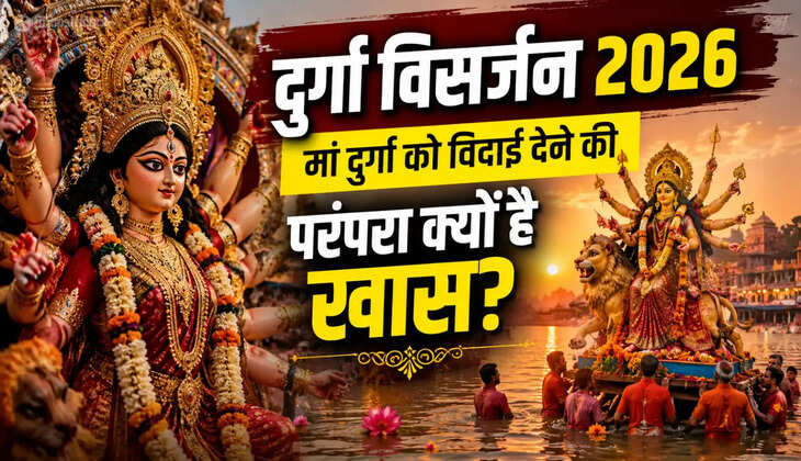 Durga Visarjan 2026: मां दुर्गा को विदाई देने की परंपरा क्यों है खास? जानिए विसर्जन का धार्मिक महत्व