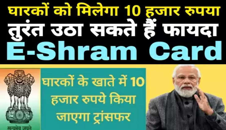 e-Shram Card घारकों को मिलेगा 10 हजार रुपया, तुरंत उठा सकते हैं फायदा