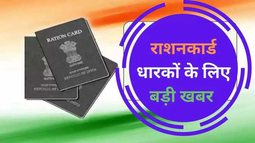 Ration card news update: Attention ration card holders! Now free ration will not be available, lakhs of cards will be cancelled, the list prepared by the central government