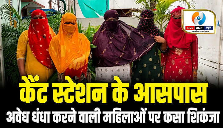 वाराणसी के कैंट रेलवे स्टेशन पर सिगरा पुलिस ने विशेष चेकिंग अभियान चलाकर यात्रियों को परेशान करने और संदिग्ध गतिविधियों में संलिप्त पांच महिलाओं को हिरासत में लिया। पुलिस ने पूछताछ शुरू कर आगे की कानूनी कार्रवाई शुरू कर दी है।
