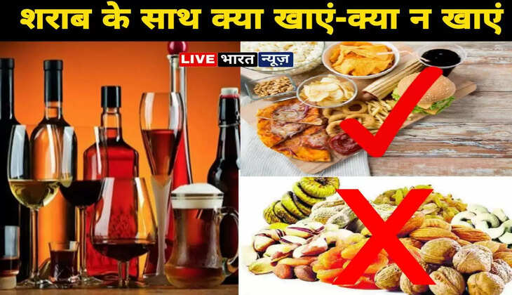 जानिए! शराब के साथ क्या खाएं और क्या न खाएं...?, मदिरा के साथ ये चीजें खाने से जा सकती है जान