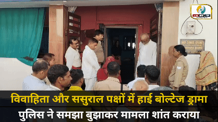 Chandauli News: चंदौली में विवाहिता और ससुराल पक्ष के बीच हाईवोल्टेज ड्रामा, प्रशासन ने कराया समझौता