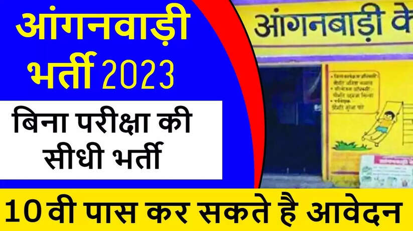 Anganwadi Bharti 2023: आंगनवाड़ी में 8वीं पास के लिए जॉब पाने का सुनहरा मौका, जल्द करें आवेदन...