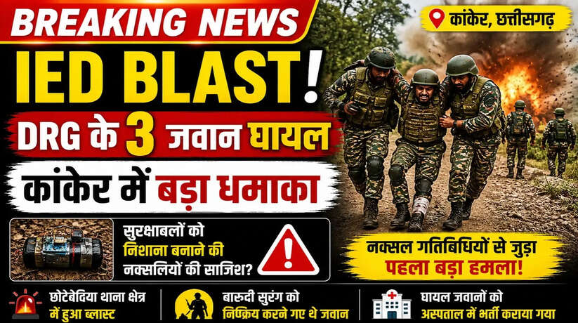 &nbsp;छत्तीसगढ़ में आईईडी ब्लास्ट, डीआरजी के तीन जवान घायल
