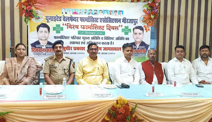 विश्व फार्मासिस्ट दिवस पर मिर्जापुर में भव्य आयोजन, स्वास्थ्य सेवाओं में फार्मासिस्टों की भूमिका पर हुई चर्चा