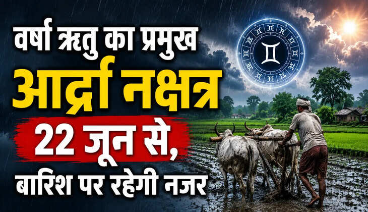 आर्द्रा नक्षत्र 22 जून से होगा प्रारंभ, मानसून के आगमन का माना जाता है संकेत