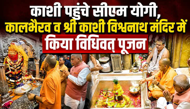 वाराणसी दौरे पर सीएम योगी, कालभैरव और श्री काशी विश्वनाथ के किए दर्शन-पूजन