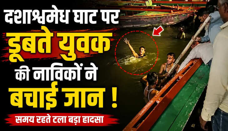 Varanasi News: दशाश्वमेध घाट पर डूबते युवक की नाविकों ने बचाई जान, बड़ा हादसा टला