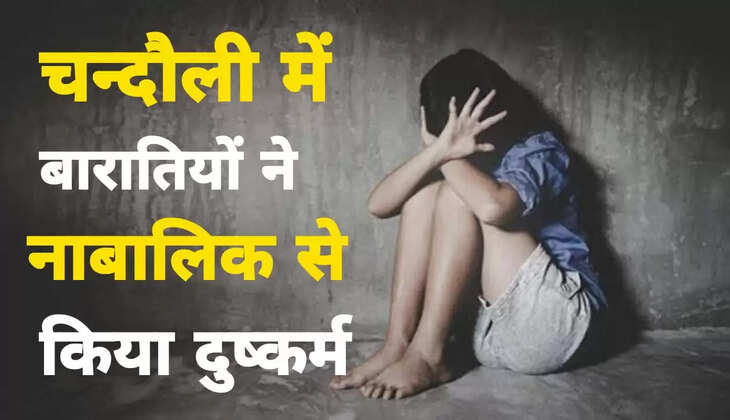 Rape of 10 year old innocent in Chandauli, Baratis who came in the procession executed the incident
