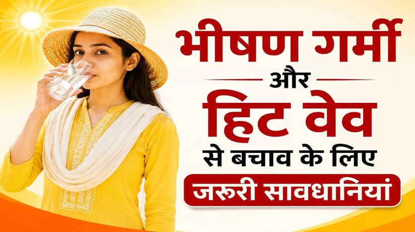 भीषण गर्मी और हिट वेव से बचाव के लिए जरूरी सावधानियां