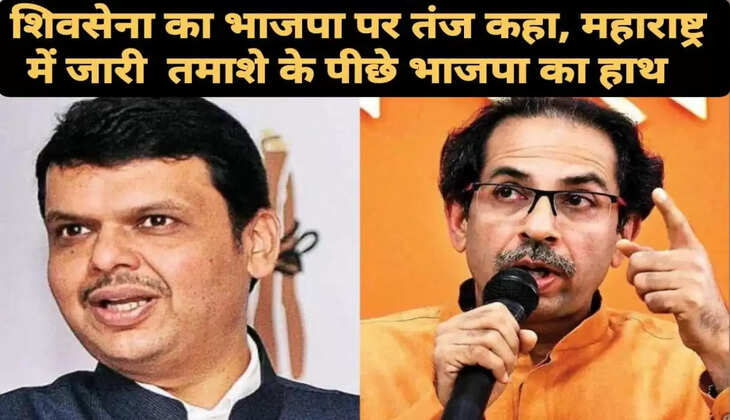 शिवसेना का भाजपा पर तंज़ कहा, महाराष्ट्र में जारी तमाशे के पीछे भाजपा का हाथ