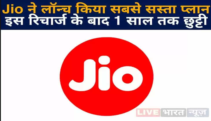 Jio One Year Recharge Plan: Jio ने लॉन्च किया सबसे सस्ता प्लान, इस रिचार्ज के बाद 1 साल तक छुट्टी