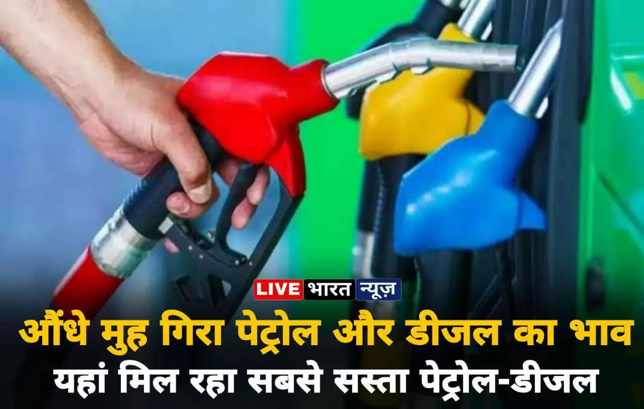 Today petrol diesel price: औंधे मुह गिरा पेट्रोल और डीजल का भाव, इतना ज्यादा हुआ सस्ता... यहां मिल रहा सबसे सस्ता पेट्रोल-डीजल...