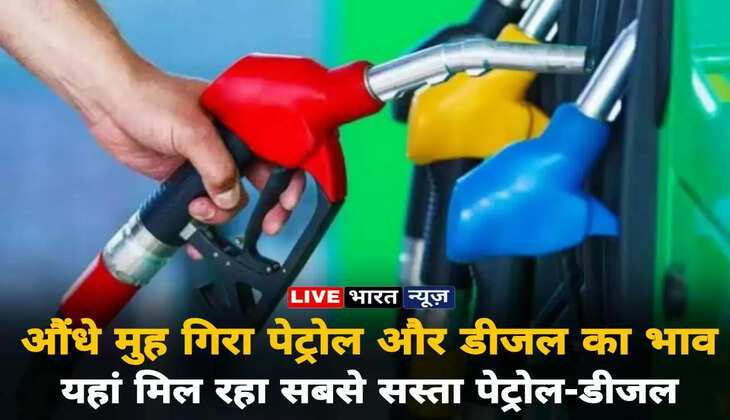 Today petrol-diesel price: औंधे मुह गिरे पेट्रोल-डीजल के भाव! जानें अपने शहर के पेट्रोल-डीजल का ताजा रेट&nbsp;