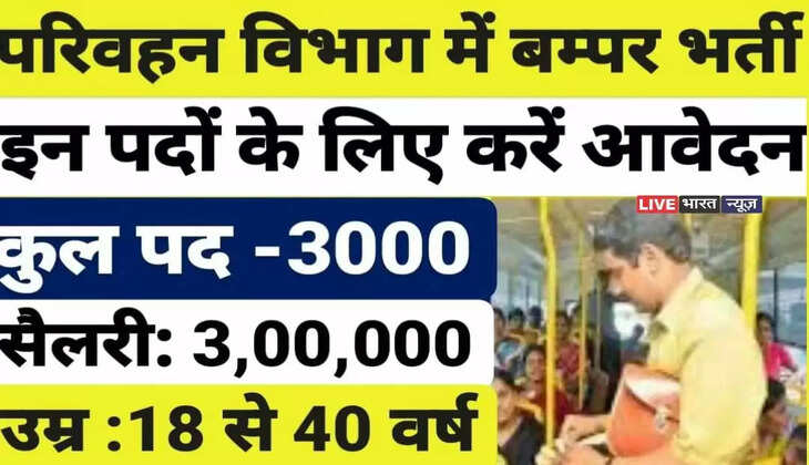 Sarkari Naukri: There is bumper recruitment in the Transport Department, apply for these posts, you will get salary in lakhs