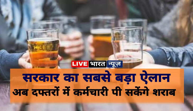 सरकार का बड़ा ऐलान, अब दफ्तरों में कर्मचारी पी सकेंगे शराब, बदल गई आबकारी नीति