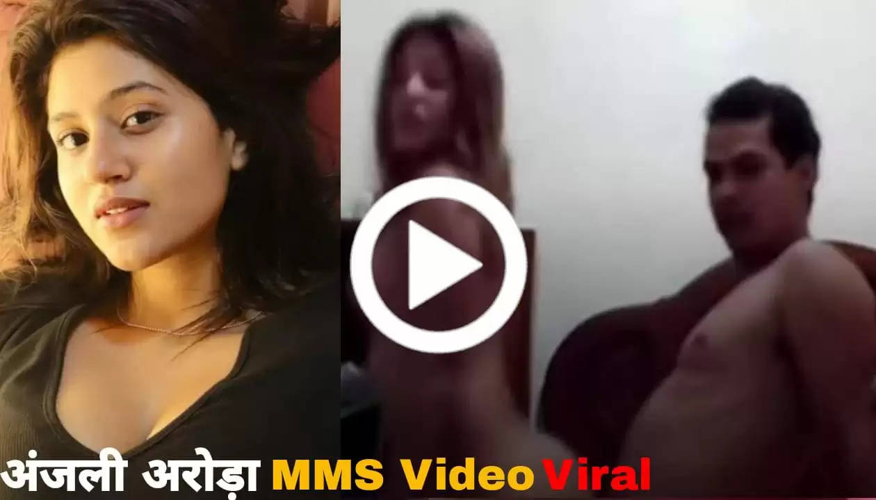 Anjali Arora Viral MMS: अंजली अरोड़ा का MMS सोशल मीडिया पर वायरल, वीडियो देख लोग हुए पानी-पानी