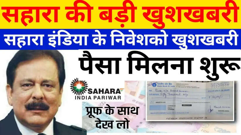 Sahara India Refund 2022: सहारा इंडिया का पैसा आना शुरू, जल्द करे Apply