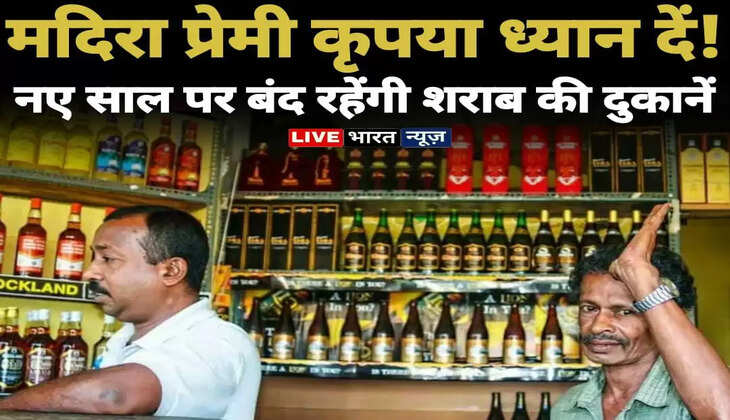मदिरा प्रेमी कृपया ध्यान दें!&nbsp;नए साल पर बंद रहेंगी शराब की दुकानें, यहाँ देखें Dry days की पूरी लिस्ट...