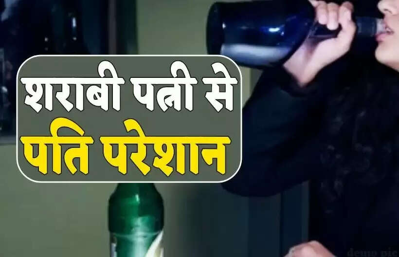 Husband Complained: ‘साहब मेरी पत्नी रोज शराब पीती है, और गंदी-गंदी….’ पत्नी का जवाब सुन हैरान हो जाएंगे आप भी
