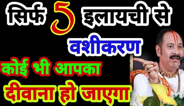 The girl will come under control within three months: तीन महीने के भीतर वश में आ जाएगी लड़की, अगर अपना लिया प्रदीप मिश्रा के बताए ये &lsquo;वशीकरण&rsquo; मंत्र