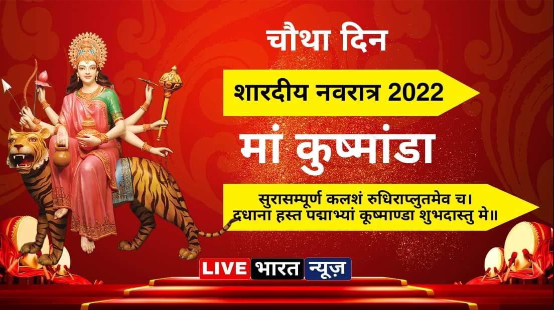 Shardiya Navratri 2022 नवरात्र का चौथा दिन आज ऐसे करें मां कुष्मांडा की पूजा इस मंत्र का करें जाप 6794